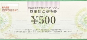 吉野家株主優待券（吉野家・はなまるうどん）500円券　2027年5月31日期限