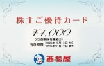西松屋（西松屋チェーン）株主優待カード 1,000円券　2026年11月12日期限