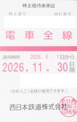 西日本鉄道（西鉄）株主優待（定期型）電車全線 2026年11月30日期限