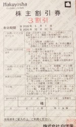 白洋舎株主割引券 3割引券 2026年10月31日期限_課税対象商品