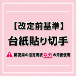 【改定前基準】台紙貼り切手額面420円×50枚（50枚添付で数量＝1）※郵便局指定用紙以外の用紙使用_課税対象商品