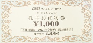 しまむら株主優待 お買物券 1,000円券 2027年2月20日期限