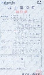 白洋舎株主優待券 無料券　2026年10月31日期限