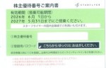 SFJ（スターフライヤー）株主優待券 ＜2026年6月1日〜2027年5月31日期限＞_課税対象商品