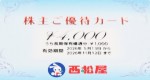 西松屋（西松屋チェーン）株主優待カード 4,000円券　2026年11月12日期限