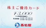 西松屋（西松屋チェーン）株主優待カード 3,000円券　2026年11月12日期限