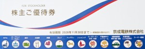京成電鉄 株主優待冊子 2026年11月30日期限_課税対象商品