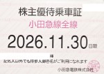 小田急電鉄株主優待(定期型)電車全線 2026年11月30日期限