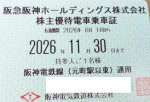 阪神電鉄株主優待(定期型）電車全線 2026年11月30日期限