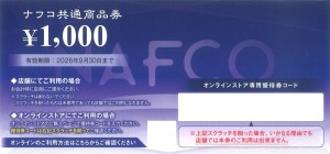 ナフコ株主優待券（ホームセンターNAFCO） 1,000円券　2026年10月31日期限