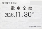 京成電鉄株主優待(定期型)電車全線 2026年11月30日期限
