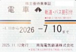 南海電鉄株主優待(定期型)電車・バス全線 2026年7月10日期限