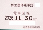 西武鉄道株主優待(定期型)電車全線 2026年11月30日期限