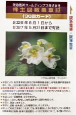 阪急阪神ホールディングス（阪急阪神HD）株主優待乗車証 30回カード 2027年5月31日期限