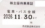西武鉄道株主優待(定期型)電車・バス全線 2026年11月30日期限