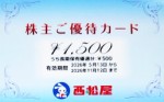 西松屋（西松屋チェーン）株主優待カード 1,500円券　2026年11月12日期限