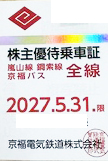 京福電気鉄道株主(定期型)電車バス全線 2027年5月31日期限