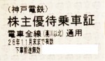 神戸電鉄株主優待乗車証（切符タイプ）2026年11月30日期限