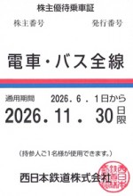 西日本鉄道（西鉄）株主優待（定期型）電車・バス全線 2026年11月30日期限