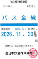 西日本鉄道（西鉄）株主優待（定期型）バス全線 2026年11月30日期限