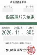 西日本鉄道（西鉄）株主優待（定期型）一般路線バス全線 2026年11月30日期限