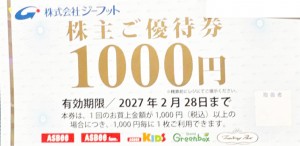 ジーフット(G-FOOT)株主優待券 1,000円値引券 AsBee（アスビー）他  2027年2月28日期限