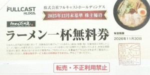 らあめん花月嵐 ラーメン1杯無料券（フルキャスト株主優待券）2026年11月30日期限