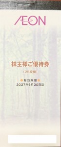イオン・マックスバリュ 株主優待券 100円×25枚綴 2027年6月30日期限_課税対象商品