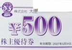 大庄株主優待券 500円券 2027年5月31日期限