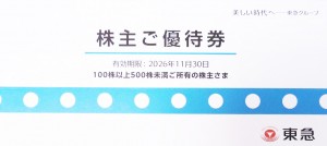 東急電鉄 株主優待冊子 500株未満　2026年11月30日期限_課税対象商品