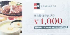 あさくま（ステーキのあさくま）株主優待券 1,000円券　2027年4月30日期限
