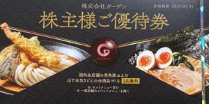 ガーデン株主優待券（山下本気うどん・壱角屋ラーメン1杯無料）2026年11月30日期限