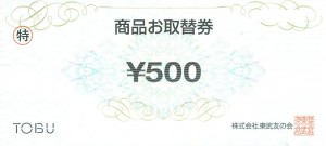 東武百貨店 取替券 500円券