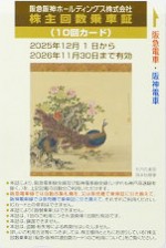 阪急阪神ホールディングス（阪急阪神HD）株主優待乗車証 10回カード 2026年11月30日期限