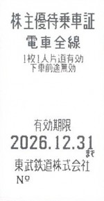 東武鉄道株主優待証（切符タイプ）2026年12月31日期限