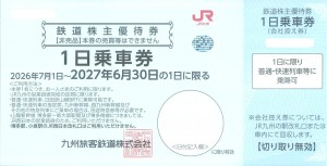JR九州株主優待券（1日乗車券）＜2026年7月1日〜2027年6月30日期限＞