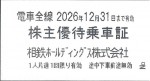 相模鉄道(相鉄）株主乗車証（切符タイプ）2026年12月31日期限