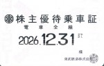 東武鉄道株主優待(定期型)電車全線 2026年12月31日期限