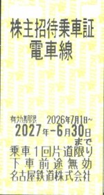名古屋鉄道（名鉄）株主優待乗車証（切符タイプ）2027年6月30日期限