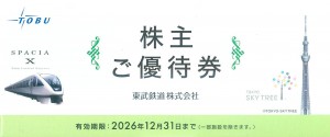 東武鉄道 株主優待冊子 2026年12月31日期限_課税対象商品