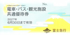 富士急電車・バス・観光施設共通優待券（バラ）2027年6月30日期限