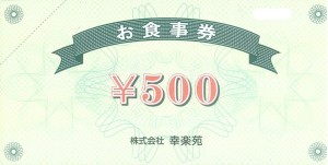 幸楽苑 食事券 500円券