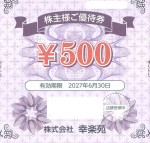 幸楽苑株主優待券 500円券　2027年6月30日期限