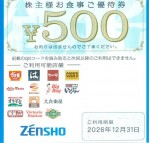 ゼンショー株主優待券(すき家・ココス・なか卯・はま寿司) 500円券 2026年12月31日期限(買取は未開封のみ)