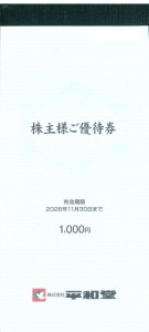 平和堂株主優待 冊子（100円券×10枚綴り）2026年11月30日期限_課税対象商品