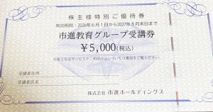 市進ホールディングス株主優待券(市進教育グループ受講券) 5,000円券 2027年8月31日期限