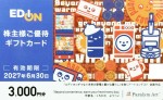 エディオン株主優待 ギフトカード 3,000券2027年6月30日期限（買取は未開封のみ）