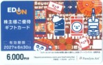 エディオン株主優待 ギフトカード 6,000券2027年6月30日期限（買取は未開封のみ）