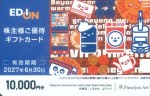 エディオン株主優待 ギフトカード 1万円券 2027年6月30日期限（買取は未開封のみ）
