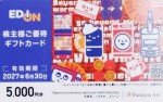 エディオン株主優待 ギフトカード 5,000券2027年6月30日期限（買取は未開封のみ）